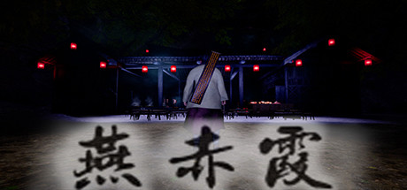 燕赤霞(Build.7574296)