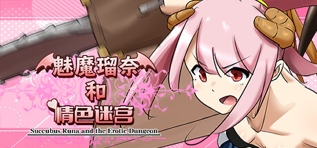 魅魔瑠奈和迷宫/Succubus Runa and the Erotic