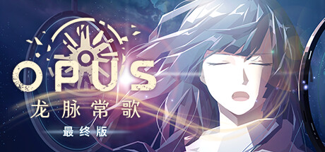 OPUS:龙脉常歌(V1.1.5+游戏原声带)